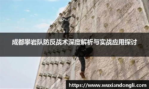 成都攀岩队防反战术深度解析与实战应用探讨