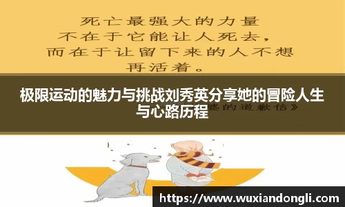 极限运动的魅力与挑战刘秀英分享她的冒险人生与心路历程