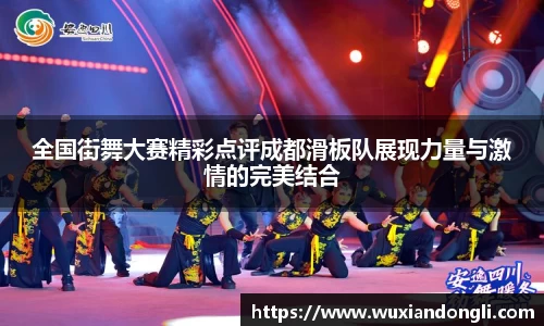 全国街舞大赛精彩点评成都滑板队展现力量与激情的完美结合
