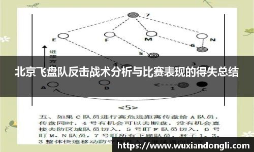 北京飞盘队反击战术分析与比赛表现的得失总结