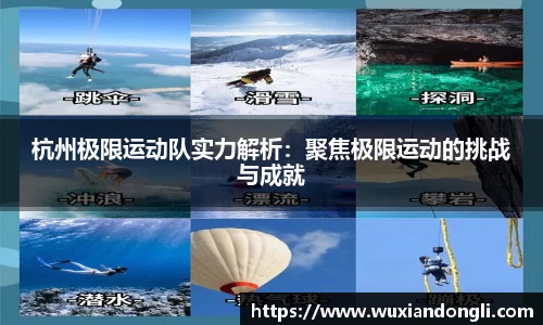 杭州极限运动队实力解析：聚焦极限运动的挑战与成就