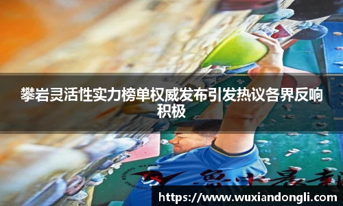 攀岩灵活性实力榜单权威发布引发热议各界反响积极
