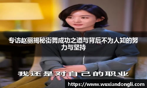 专访赵丽揭秘街舞成功之道与背后不为人知的努力与坚持