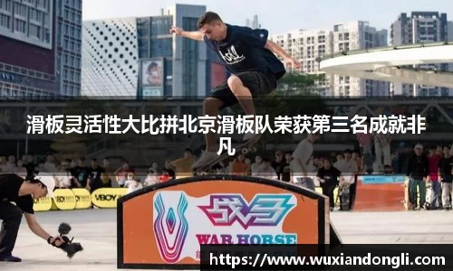 滑板灵活性大比拼北京滑板队荣获第三名成就非凡