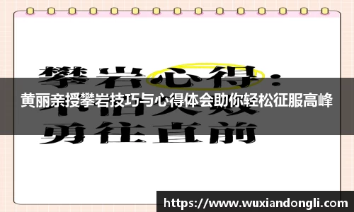 黄丽亲授攀岩技巧与心得体会助你轻松征服高峰
