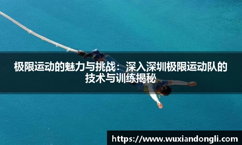 极限运动的魅力与挑战：深入深圳极限运动队的技术与训练揭秘