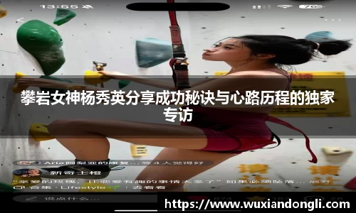 攀岩女神杨秀英分享成功秘诀与心路历程的独家专访