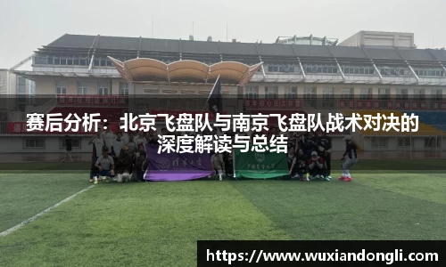 赛后分析：北京飞盘队与南京飞盘队战术对决的深度解读与总结