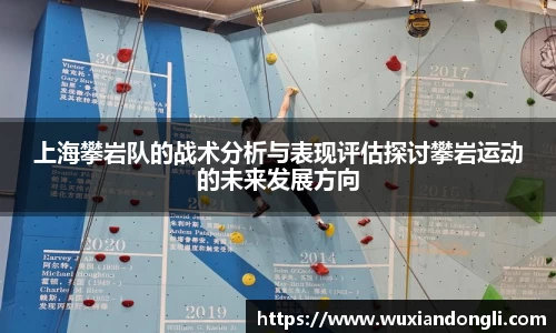 上海攀岩队的战术分析与表现评估探讨攀岩运动的未来发展方向