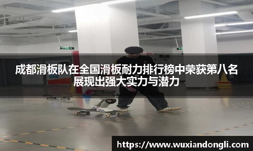 成都滑板队在全国滑板耐力排行榜中荣获第八名展现出强大实力与潜力