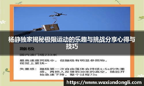 杨静独家揭秘极限运动的乐趣与挑战分享心得与技巧
