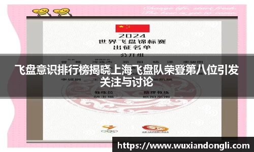 飞盘意识排行榜揭晓上海飞盘队荣登第八位引发关注与讨论