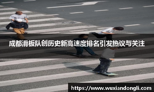 成都滑板队创历史新高速度排名引发热议与关注