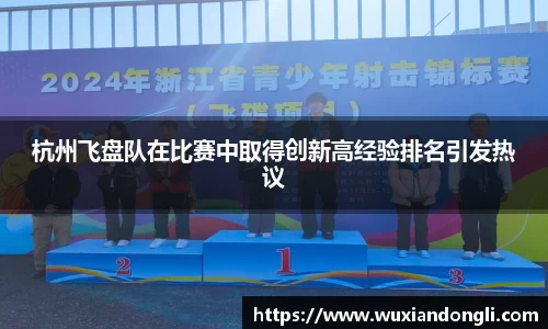 杭州飞盘队在比赛中取得创新高经验排名引发热议