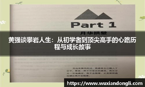 黄强谈攀岩人生：从初学者到顶尖高手的心路历程与成长故事