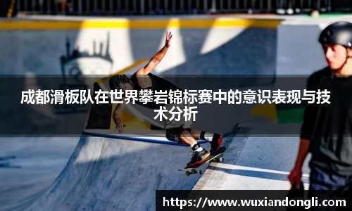 成都滑板队在世界攀岩锦标赛中的意识表现与技术分析