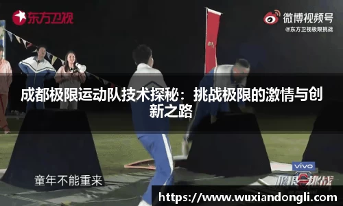 成都极限运动队技术探秘：挑战极限的激情与创新之路