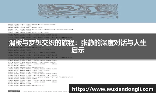 滑板与梦想交织的旅程：张静的深度对话与人生启示