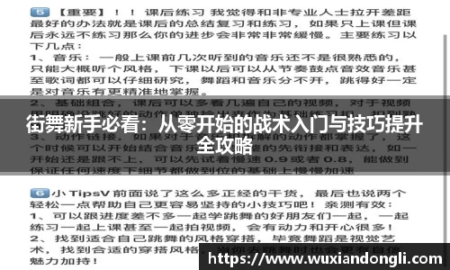 街舞新手必看：从零开始的战术入门与技巧提升全攻略