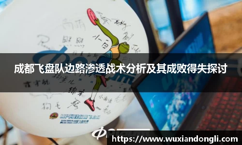 成都飞盘队边路渗透战术分析及其成败得失探讨