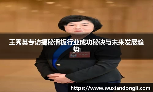 王秀英专访揭秘滑板行业成功秘诀与未来发展趋势