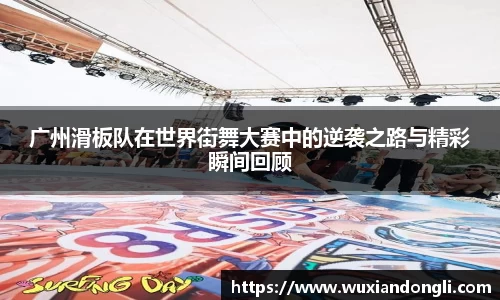 广州滑板队在世界街舞大赛中的逆袭之路与精彩瞬间回顾
