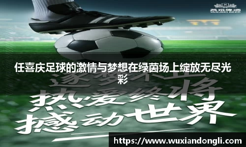 任喜庆足球的激情与梦想在绿茵场上绽放无尽光彩