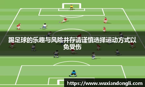 踢足球的乐趣与风险并存请谨慎选择运动方式以免受伤