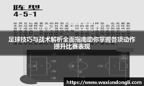 足球技巧与战术解析全面指南助你掌握各项动作提升比赛表现