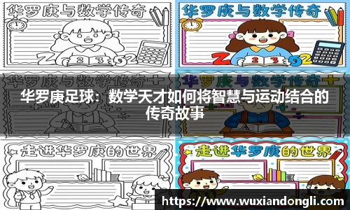 华罗庚足球：数学天才如何将智慧与运动结合的传奇故事