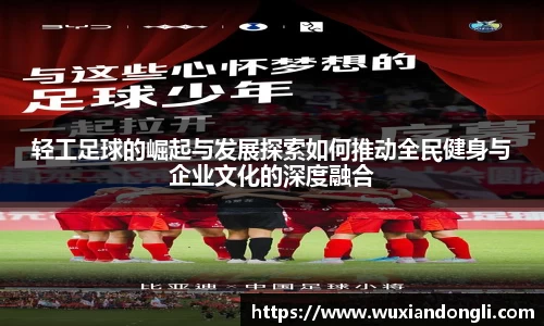 轻工足球的崛起与发展探索如何推动全民健身与企业文化的深度融合