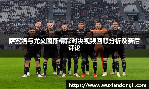 萨索洛与尤文图斯精彩对决视频回顾分析及赛后评论