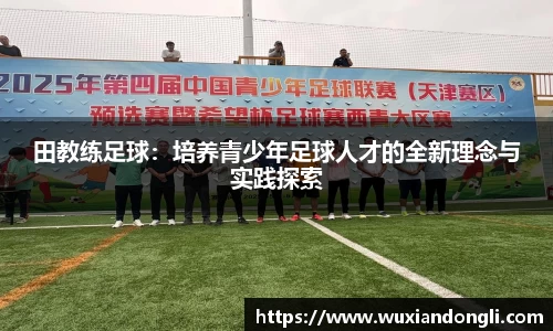 田教练足球：培养青少年足球人才的全新理念与实践探索