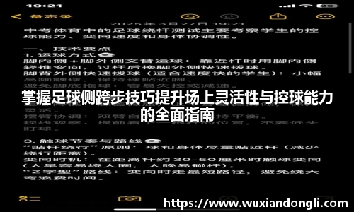 掌握足球侧跨步技巧提升场上灵活性与控球能力的全面指南