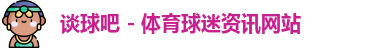 谈球吧
